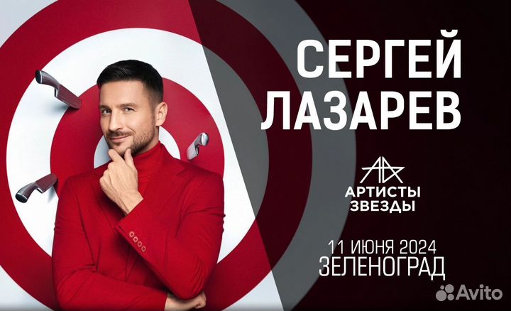 Билеты на концерт Сергея Лазарева
