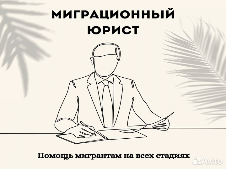 Миграционный юрист / запрет выдворение