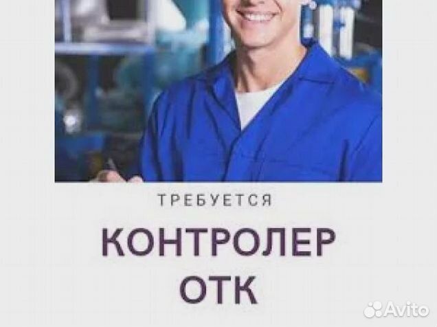 Контролер отк вахта