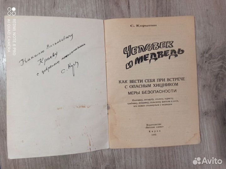 С. Корытин. Человек и медведь. 1993г. Вятское слов