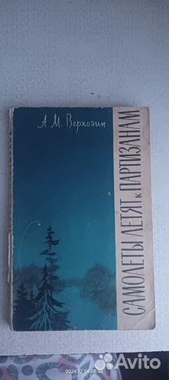 Книга,Самолёты летят к партизанам