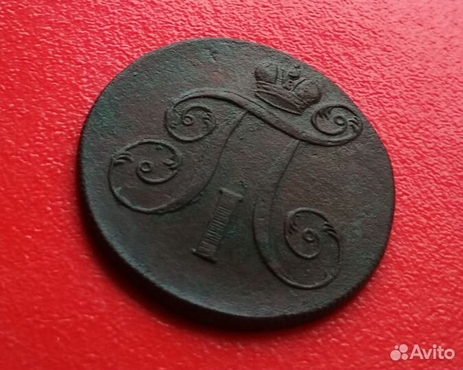 2 копейки 1800 года