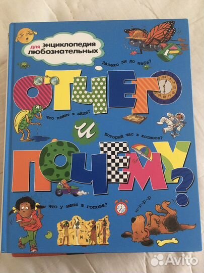 Энциклопедии Что, Зачем и Почему