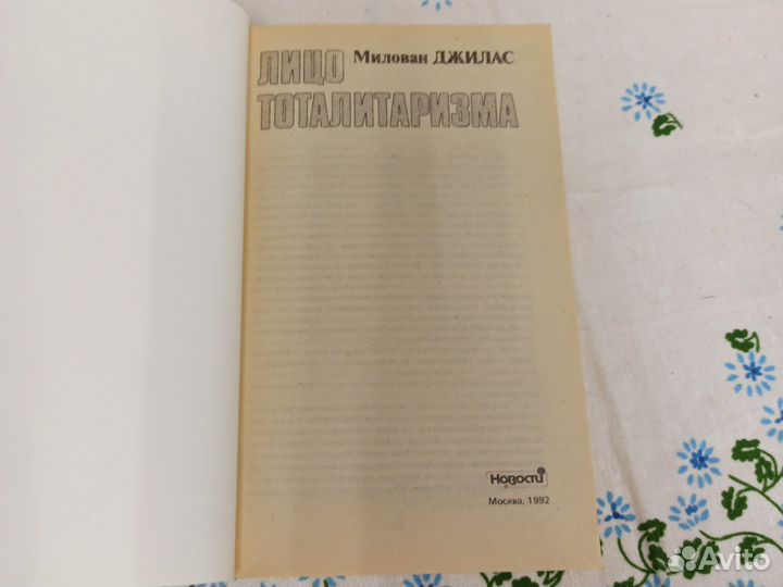 Милован Джилас Лицо тоталитаризма 1992