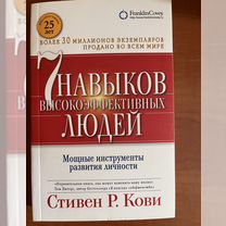 Книга семь навыков высокоэффективных людей