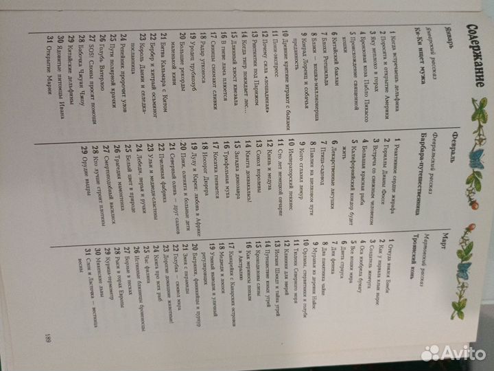 366 и даже больше рассказов о животных