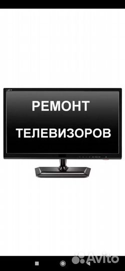 Ремонт телевизоров
