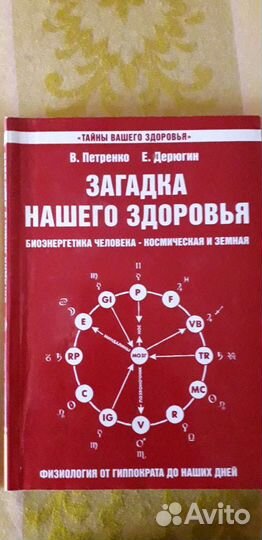 Загадка нашего здоровья. Петренко и Дерюгина