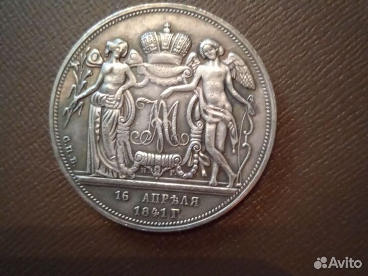 Свадебный рубль 1841 г