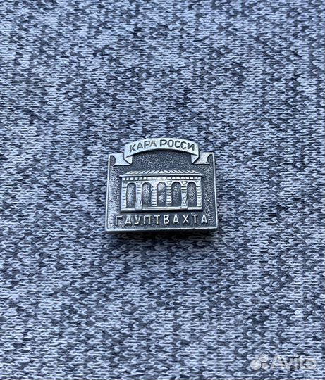 Значок - Карл России - Гауптвахта