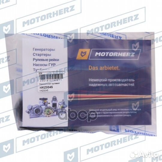 Ремкомплект рулевой рейки HKZ0045 HKZ0045 Motor