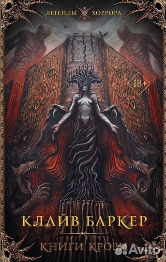 Клайв Баркер Книги крови I-III. Запретное