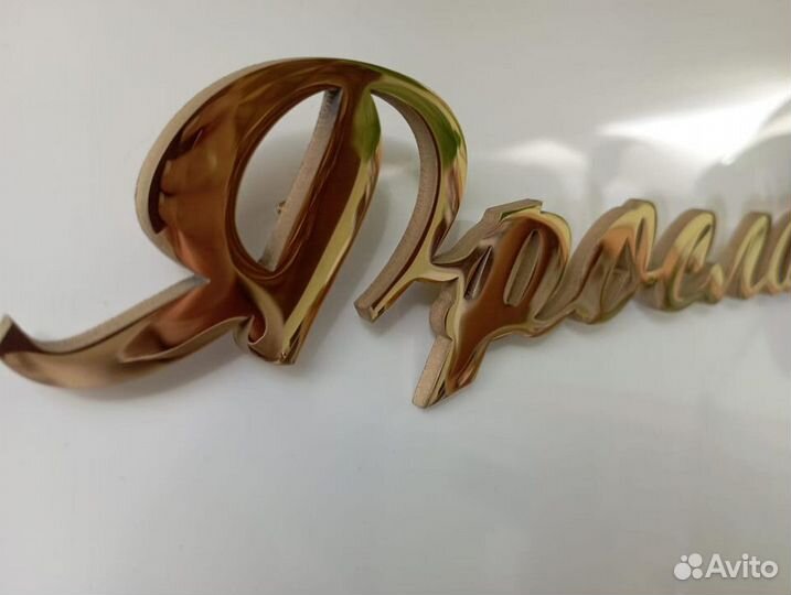 Бронзовые буквы на памятник