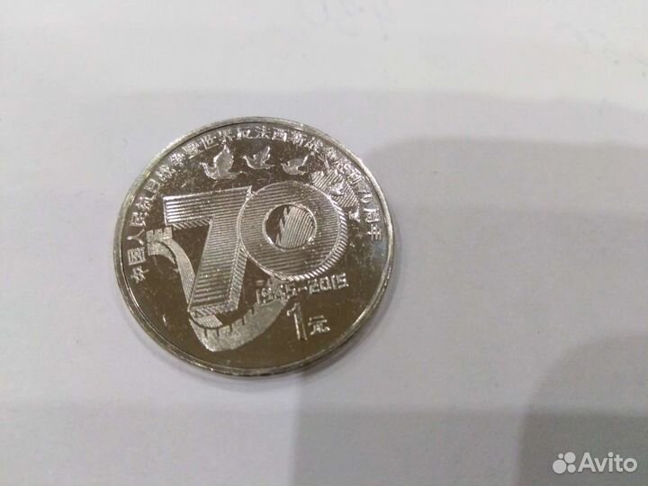 Китай 1 юань 2015 70 лет победы