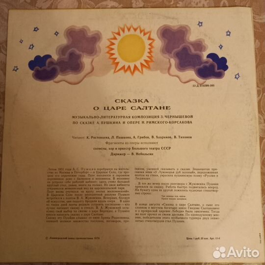 Виниловая пластинка Сказка о царе Салтане