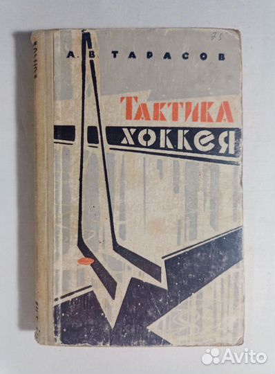 Тарасов А.В. Тактика хоккея. (Очень редкая) 1963 г