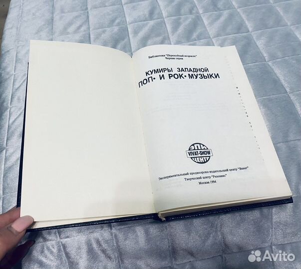 Книга «Кумиры западной поп и рок музыки»