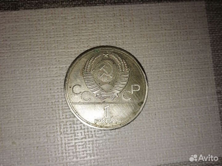 Олимпийский рубль 1980 олимпиады