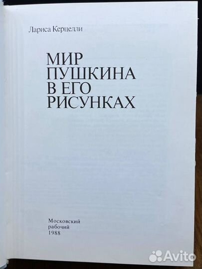 Мир Пушкина в его рисунках