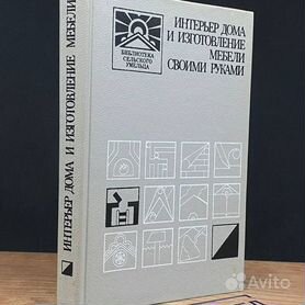 Книги, похожие на «Мебель для дома своими руками. Изготовление и ремонт»