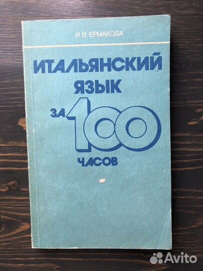 Итальянский языкза 100 часов самоучитель Ермакова