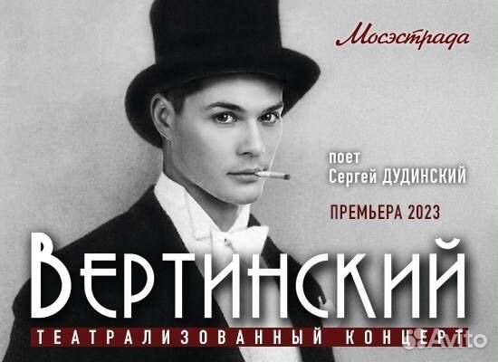Билеты на концерт Вертинский 1/2