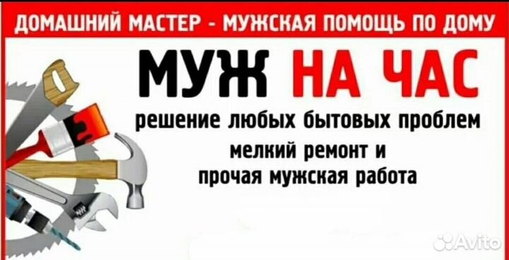Муж на час мастер на час
