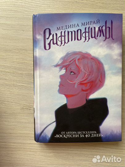 Синтонимы Медина Мирай