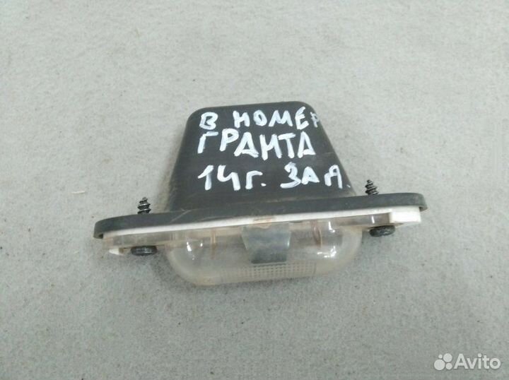 Фонарь подсветки заднего номера LADA Granta седан