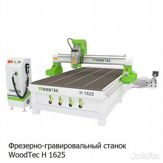 Фрезерно-гравировальный станок WoodTec H 1625