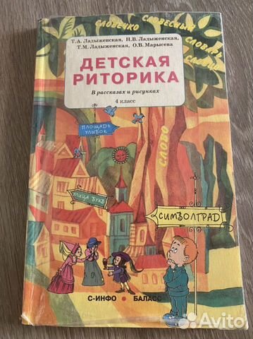 Детская риторика