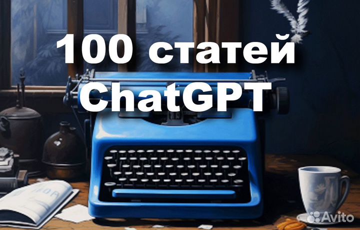 Сгенерирую 100 Статей С Помощью chatgpt