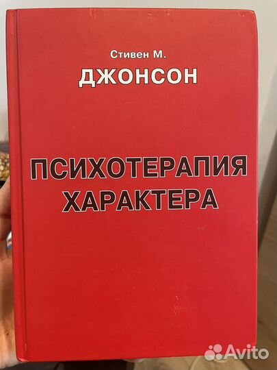 Стивет Джонсон Психотерапия характера