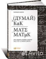 Думай как математик книга