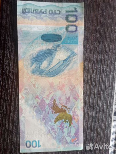 Банкнота 100 рублёвая сочи 2014