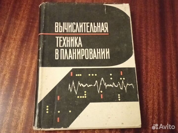 Вычислительная техника в планировании