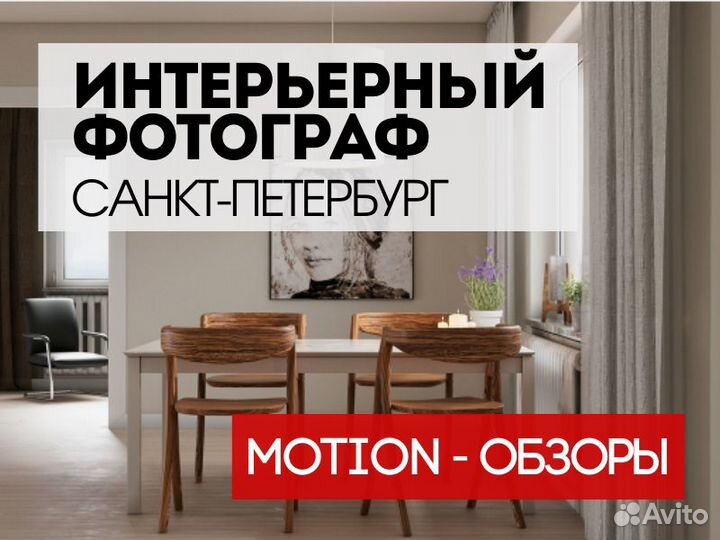 Фотограф / Интерьерный фотограф / Видеограф