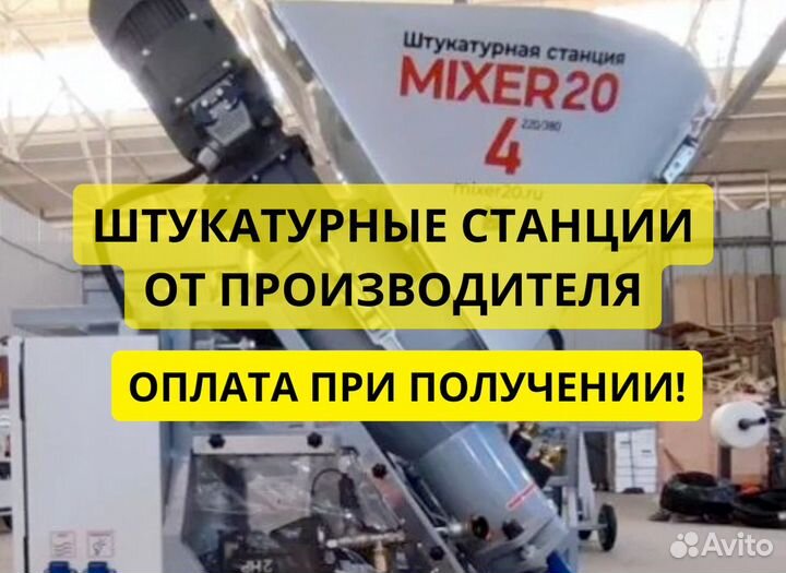 Штукатурная станция