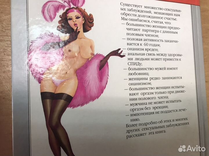 Энциклопедия заблуждений о сексе