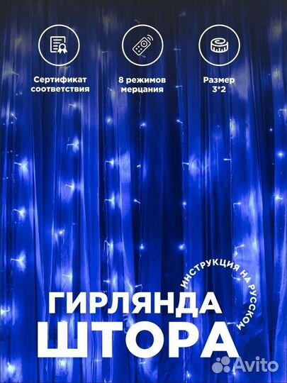 Гирлянда штора