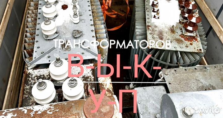 Трансформаторы силовые 250 квт б/у