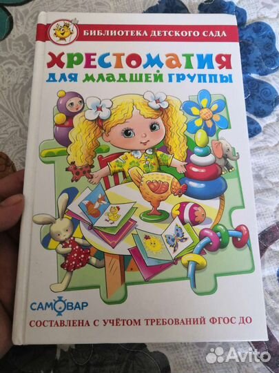 Разные хрестоматии для детей 2-6 лет(дет сад)