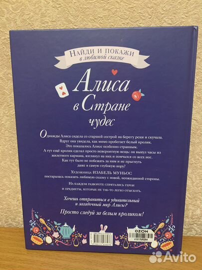 Алиса в Стране чудес. Найди и покажи