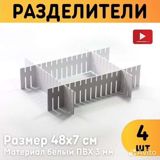 Разделители для ящиков Комплект 4 шт. Размер разде