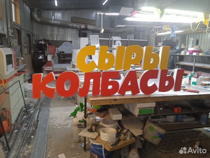 Вывеска сыры колбасы в наличии