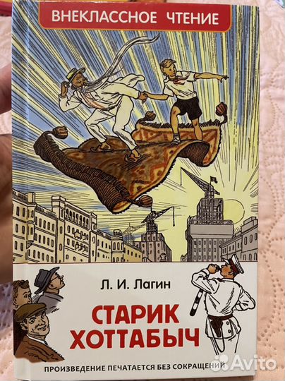 Старик Хоттабыч