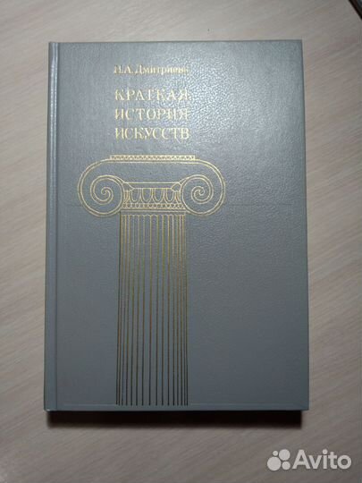 Н.А. Дмитриева - Краткая история искусств 2 выпуск