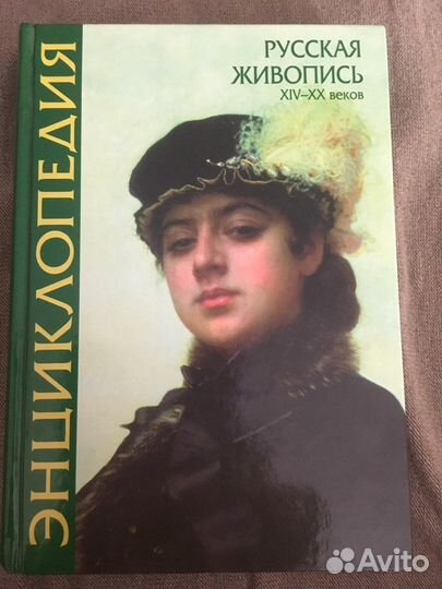 Энциклопедия русская живопись 14 - 20 веков