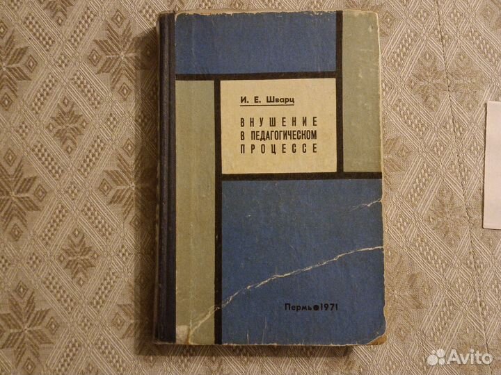 И.Е. Шварц Внушение в педагогическом процессе