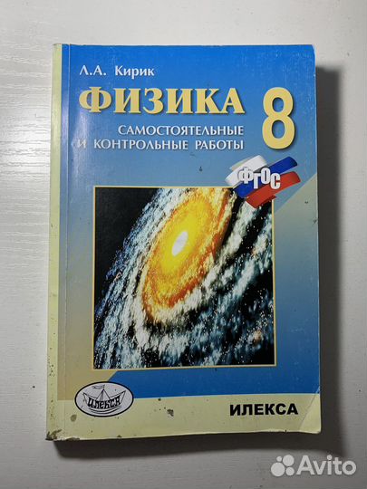 Сборник задач по физике 8 класс Кирик